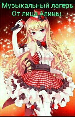 Музыкальный Лагерь. От лица Алины.