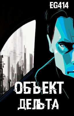 Объект дельта (в процессе написания)