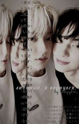 любимый, я вернулся.