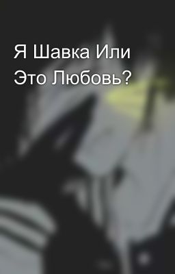 Я Шавка Или Это Любовь? 