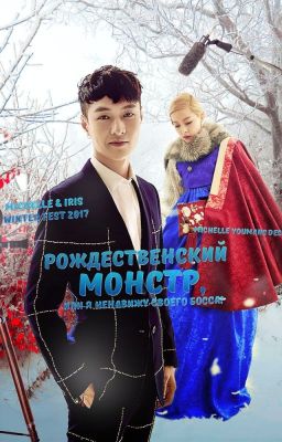 Рождественский монстр, или я ненавижу своего босса