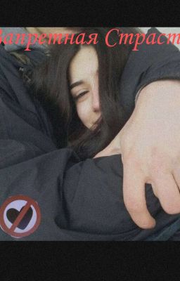 Запретная Страсть 