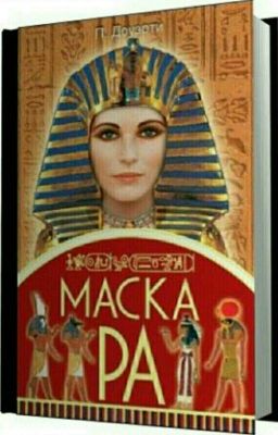 Маска Ра (П. Доуэрти) 
