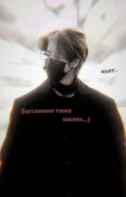 Ботаники тоже шалят...)   |Минсоны|