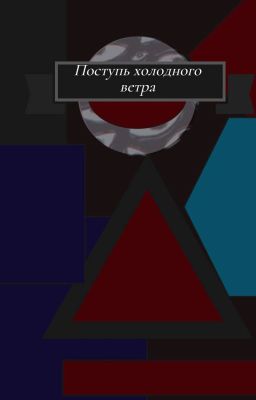 Поступь холодного ветра