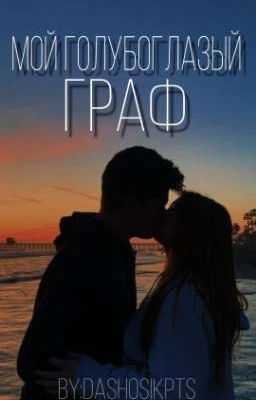 Мой голубоглазый граф 
