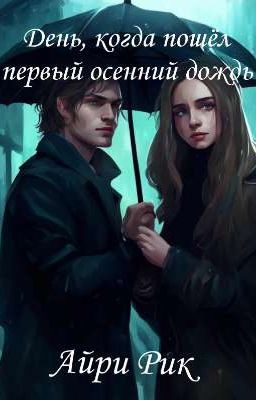 День, когда пошëл первый осенний дождь