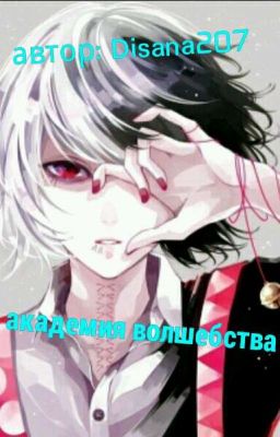 Академия Волшебства