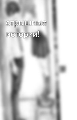 стрышные истории!