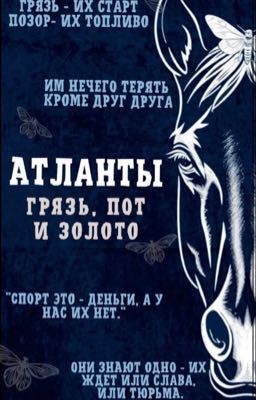 Атланты. Грязь, пот и золото.