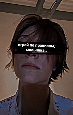 играй по правилам, малышка.. /deepins/