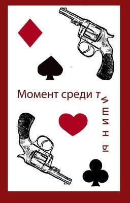 Момент среди тишины