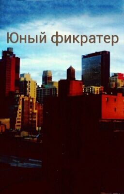 Юный фикратер