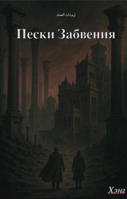 Пески Забвения