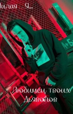 Любимец Твоих Дьяволов. Часть 1 (Дима Масленников и Т/И)