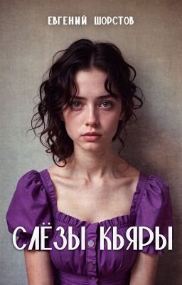 Слёзы Кьяры