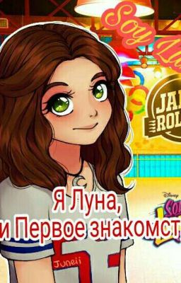Я Луна, или Первое Знакомство