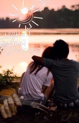 Последний павший абрикос