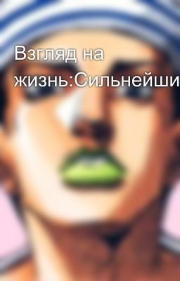 Взгляд на жизнь:Сильнейший