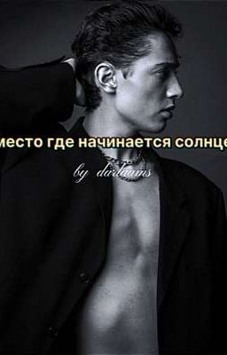 место где начинается солнце