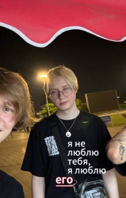 я не люблю тебя,я люблю его
