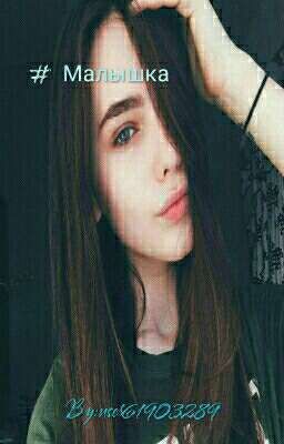 # Малышка