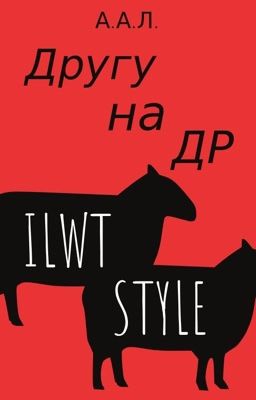 Другу на ДР