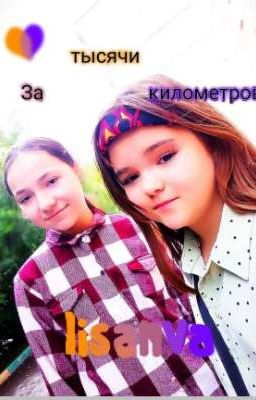 за тысячи километров