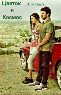 Цветок и Космос