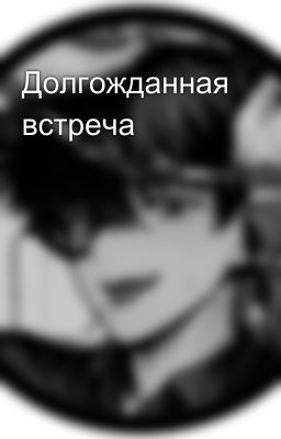 Долгожданная встреча