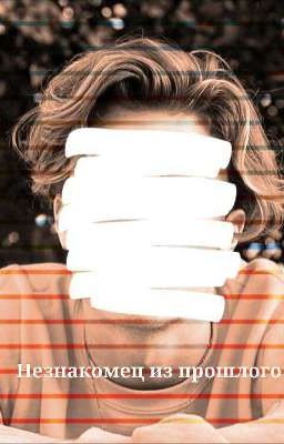 Незнакомец из прошлого