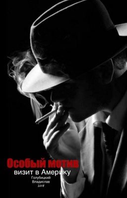Особый Мотив