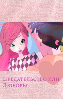 World of Winx "Предательство или Любовь? "