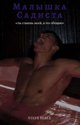 Малышка Садиста 