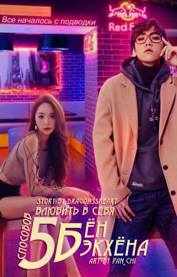 5 способов влюбить в себя Бён Бэкхёна