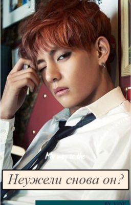 Неужели снова он?