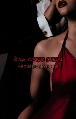 Будь всегда рядом. Чёрная союзница