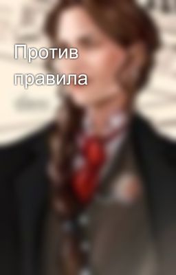 Против правила