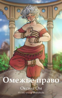 Омежье право