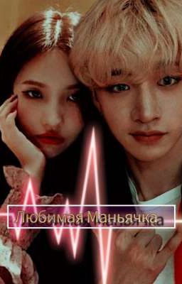 Любимая Маньячка 