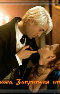 Драмиона. Запретная любовь. Часть 1