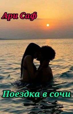 Поездка в Сочи.