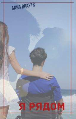 Я рядом