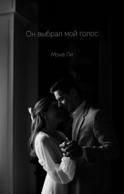 Он выбрал мой голос