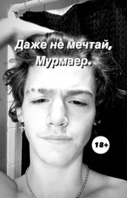 Даже не мечтай, Мурмаер.