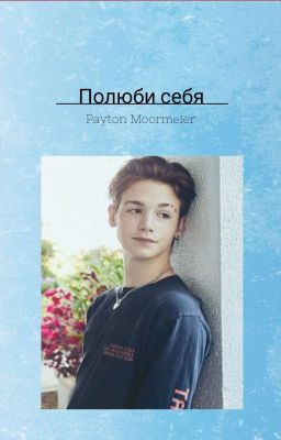 Полюби себя