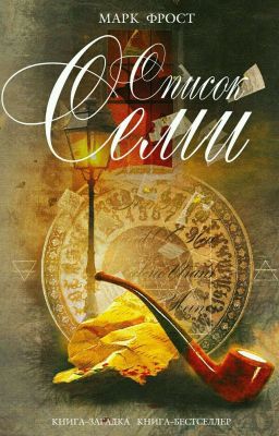 Список Семи. (Марк Фрост)