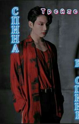 спина к спине....🌿💔