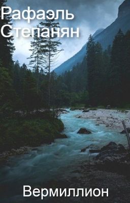 Вермиллион