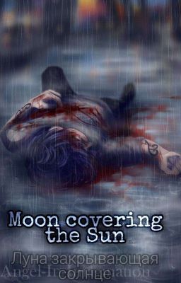 Луна Закрывающая Солнце